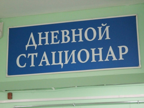 Дневной стационар — словосочетание, знакомое многим
