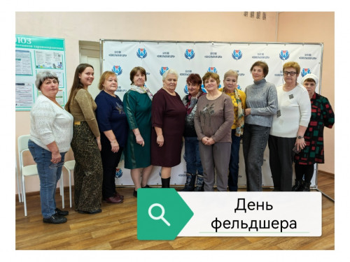 День фельдшера
