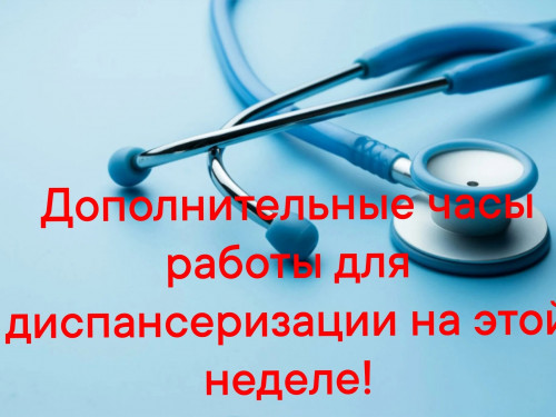 Внимание: дополнительные часы здоровья для проведения диспансеризации