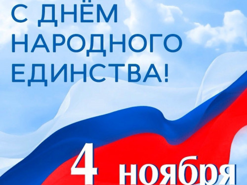 День народного единства