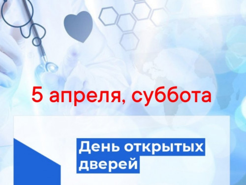 День открытых дверей