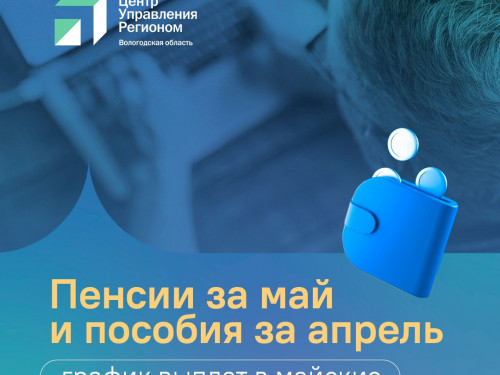 Пособия и пенсии вологжане в мае получат досрочно