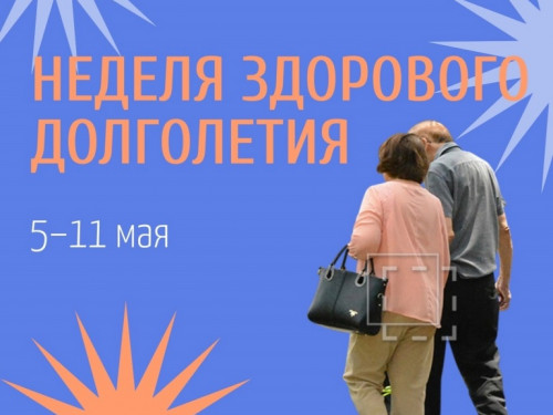 Неделя здорового долголетия