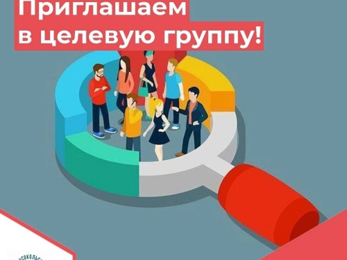 Приглашаем в целевую группу
