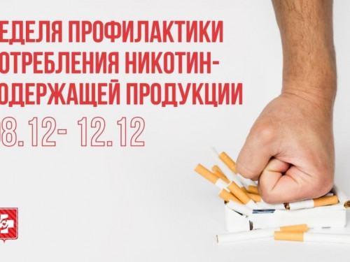 С 8 по 14 декабря в России проходит Неделя профилактики потребления никотинсодержащей продукции