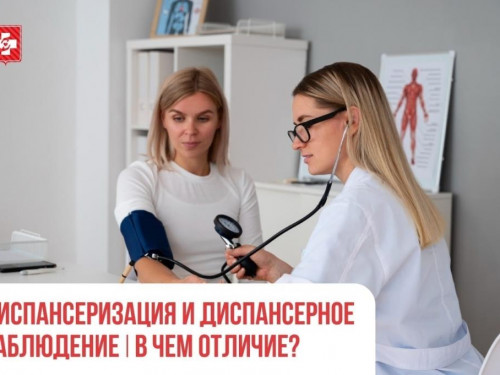 Диспансеризация и диспансерное наблюдение – в чем отличие?