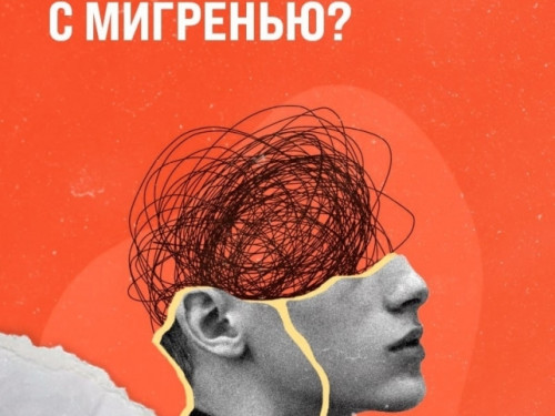 Как бороться с мигренью