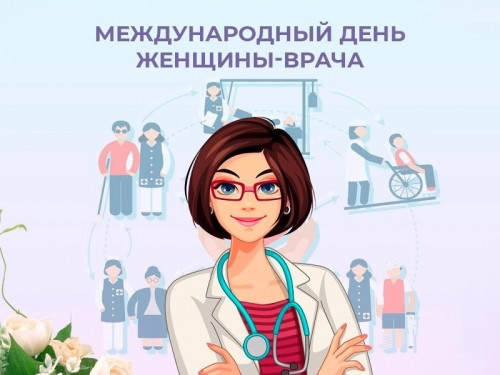 3 февраля — Международный день женщины-врача