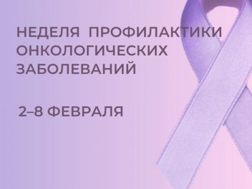 Неделю профилактики онкологических заболеваний проводит Минздрав РФ с 2 по 8 февраля