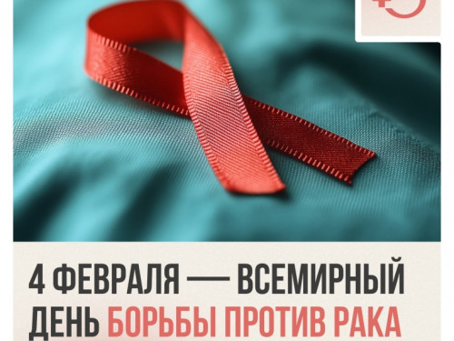 С 2 по 8 февраля в России проходит Неделя профилактики онкологических заболеваний