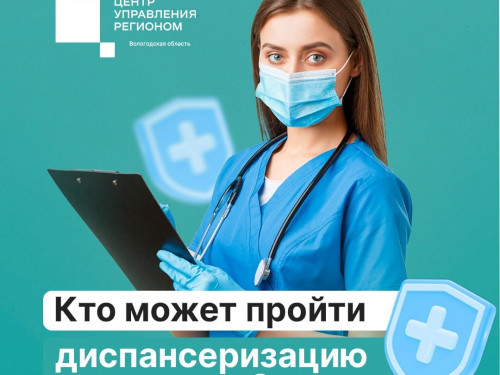 Кто может пройти диспансеризацию в этом году?