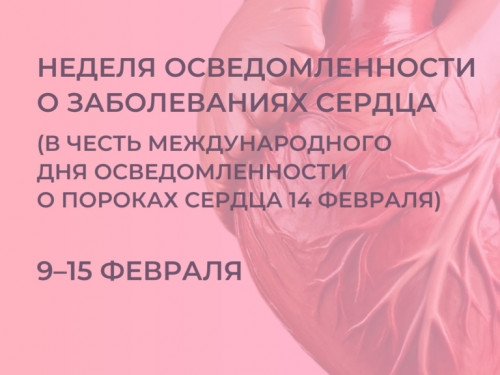  С заботой о своем сердце