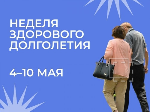  Неделя здорового долголетия: заботимся о будущем уже сегодня