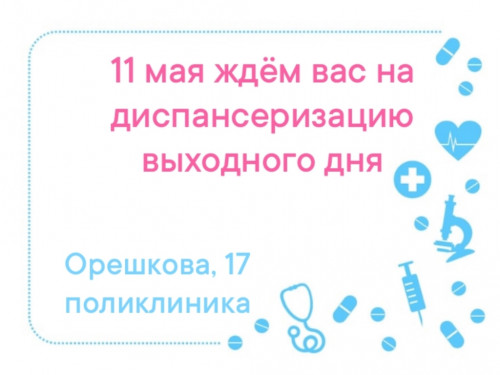 Приходите проверить своё здоровье