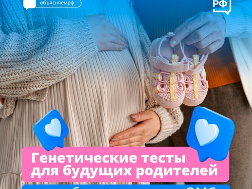 Генетические тесты для будущих родителей стали бесплатными по ОМС