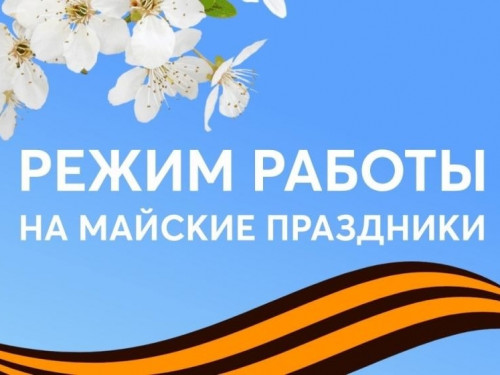 Режим работы Сокольской ЦРБ в праздничные дни