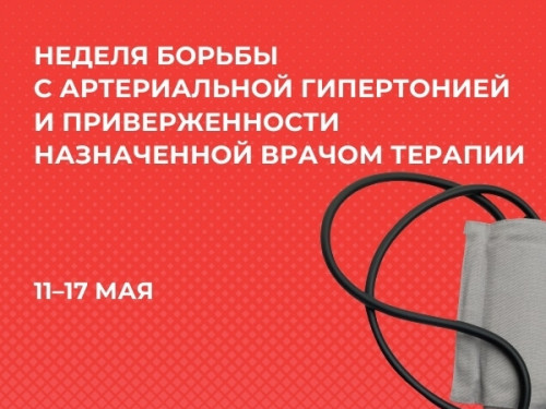 Неделя борьбы с артериальной гипертонией: заботимся о здоровье сердца
