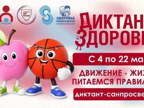 Диктант здоровья