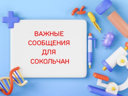 Важные сообщения для сокольчан от Сокольской ЦРБ