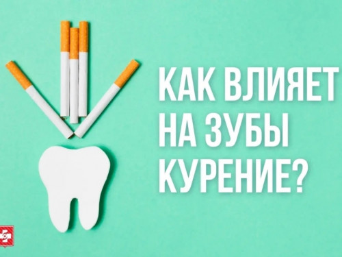 Как влияет на зубы курение