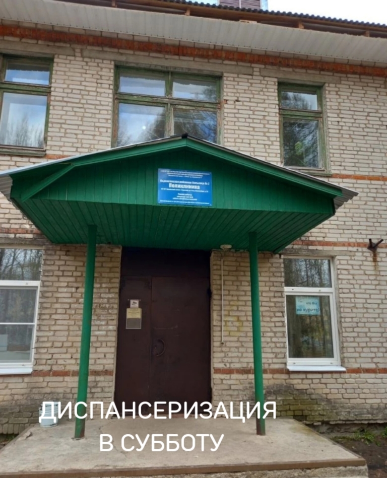 Диспансеризация в субботу