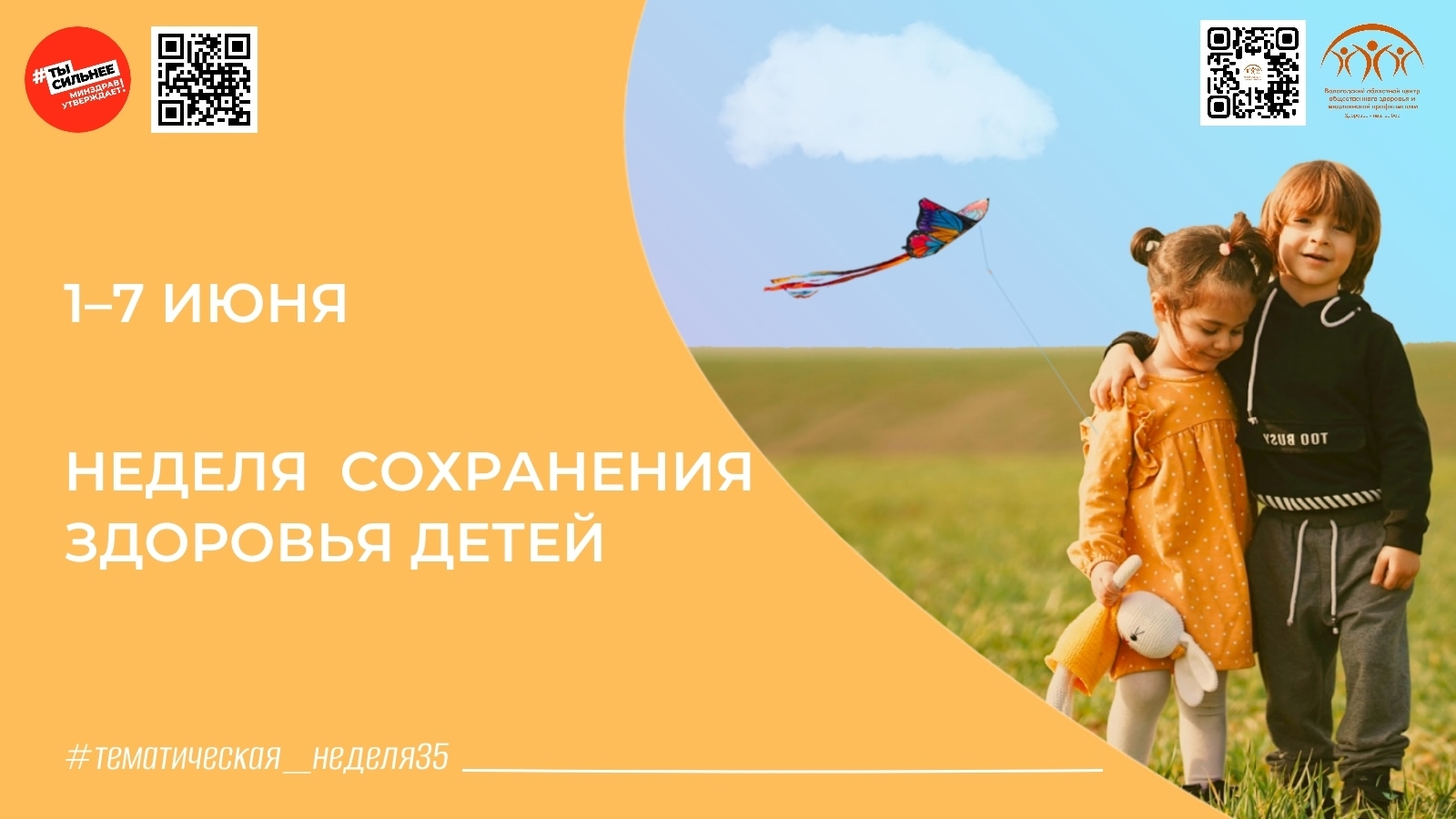 Неделя сохранения здоровья детей