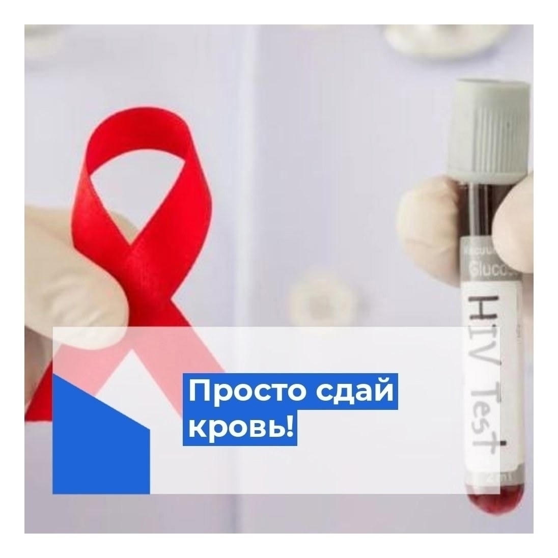 Обследоваться на ВИЧ очень просто
