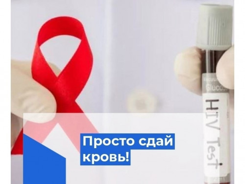 Обследоваться на ВИЧ очень просто