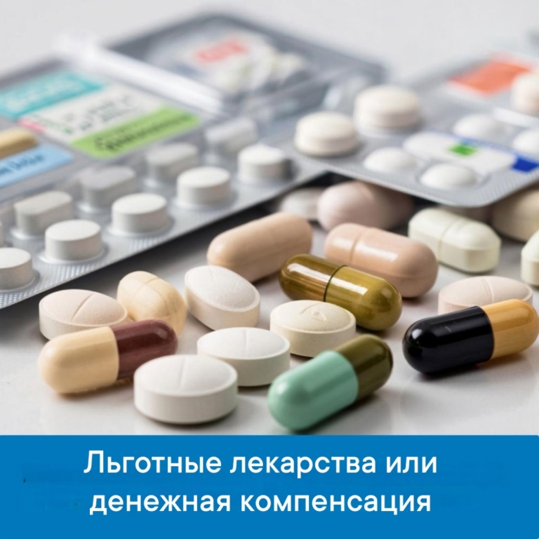 Льготные лекарства или денежная компенсация
