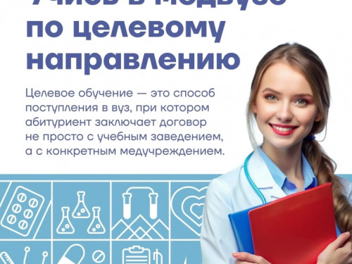 Учись в медвузе по целевому направлению