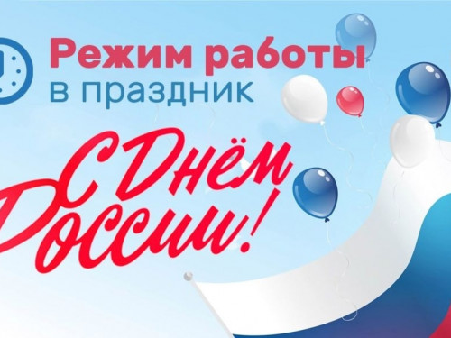 Режим работы Сокольской ЦРБ в праздничные и выходные дни