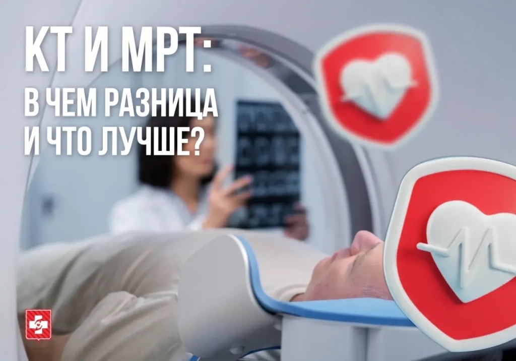 КТ или МРТ: в чем разница и что лучше?
