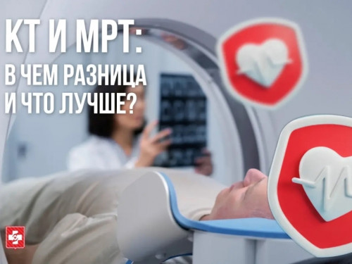 КТ или МРТ: в чем разница и что лучше?