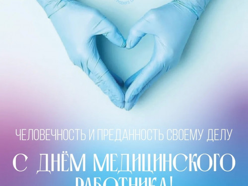  С Днём медицинского работника!