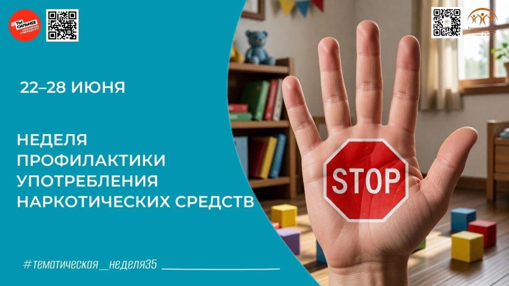 Неделя профилактики употребления наркотических средств: защитить здоровье и будущее молодёжи