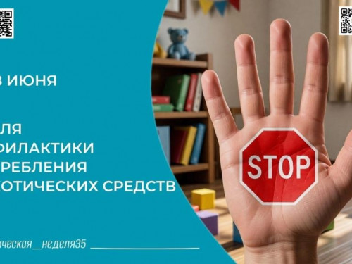 Неделя профилактики употребления наркотических средств: защитить здоровье и будущее молодёжи