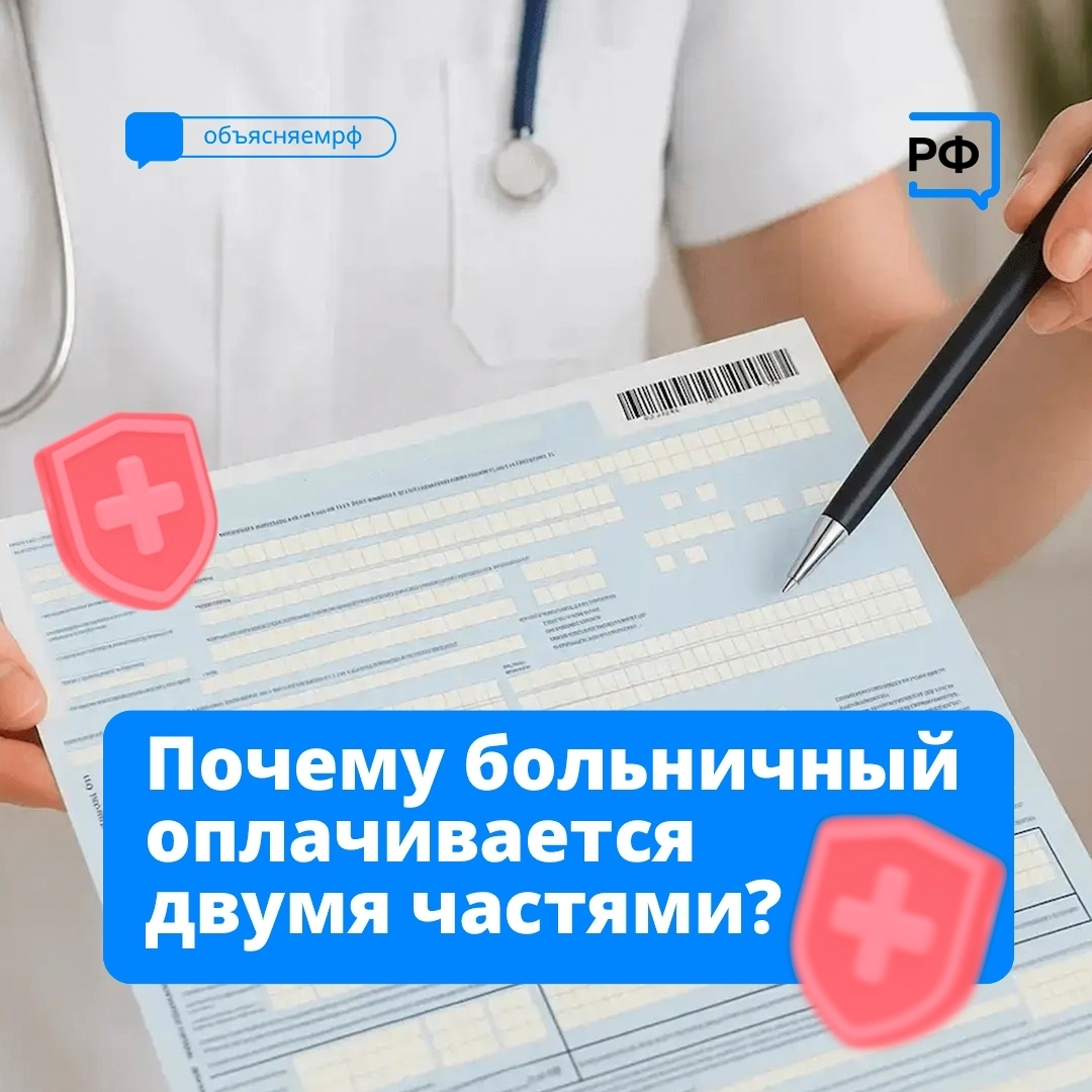 Почему больничный оплачивается двумя частями?