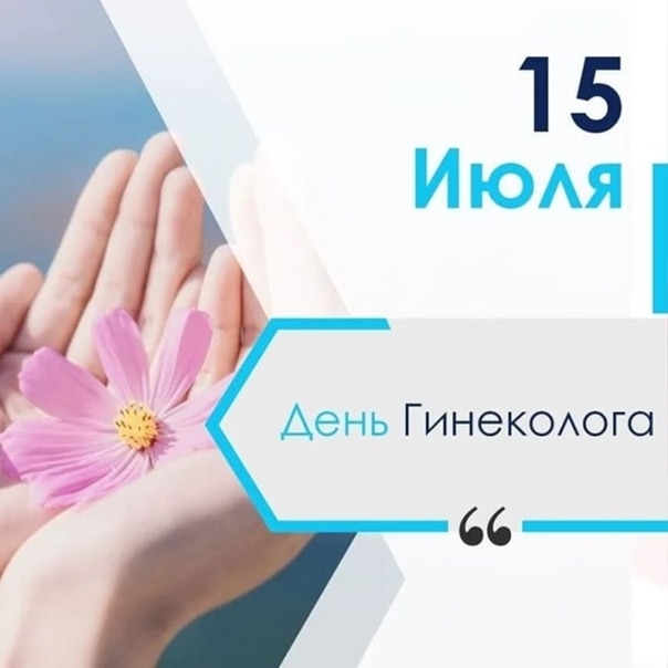 15 июля – День акушера-гинеколога