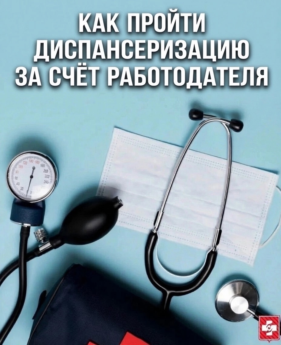 Законный выходной: как пройти диспансеризацию за счет работодателя