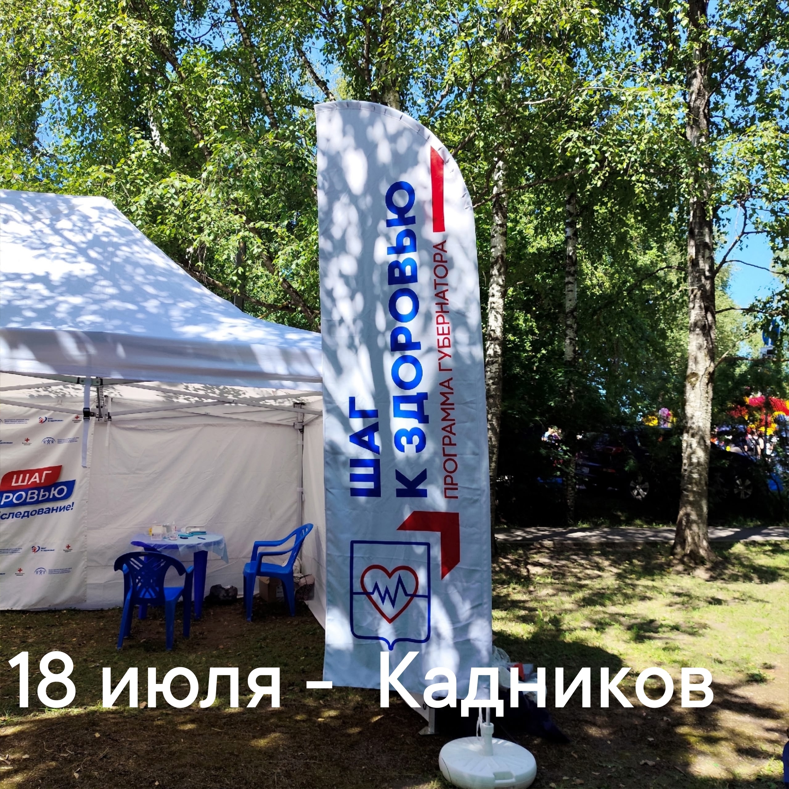 В субботу в Кадникове будет развёрнут Городок здоровья Сокольской ЦРБ