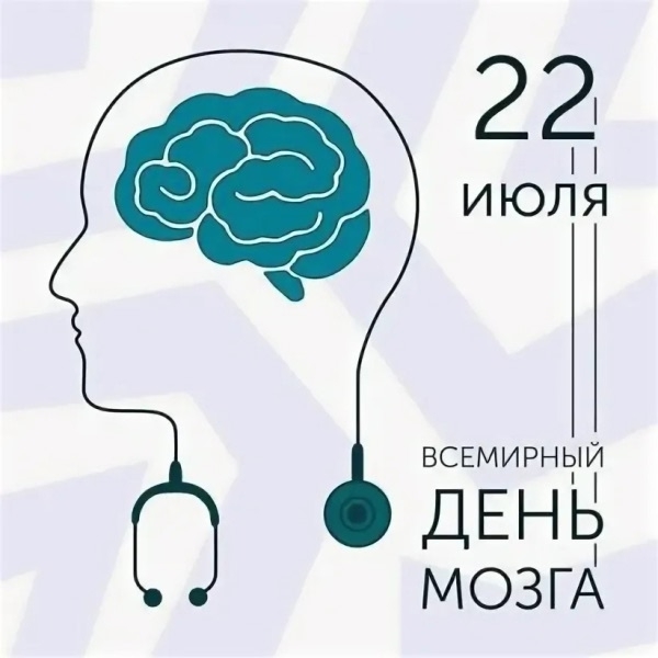 22 июля во всём мире отмечают Всемирный день головного мозга