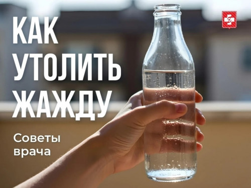 Как утолить жажду