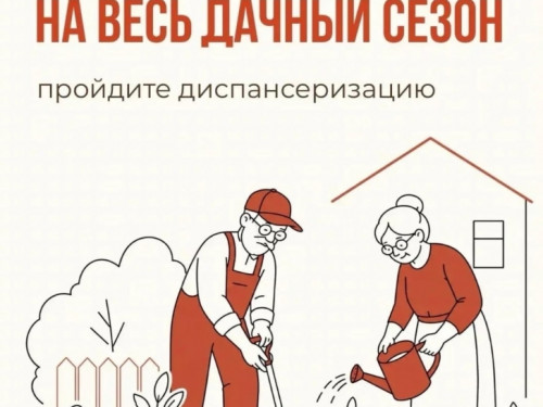  Чтобы сил хватило на весь дачный сезон — пройдите диспансеризацию