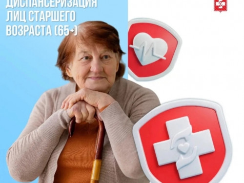 Диспансеризация лиц старшего возраста