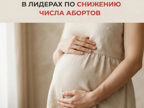 В России уменьшилось количество абортов