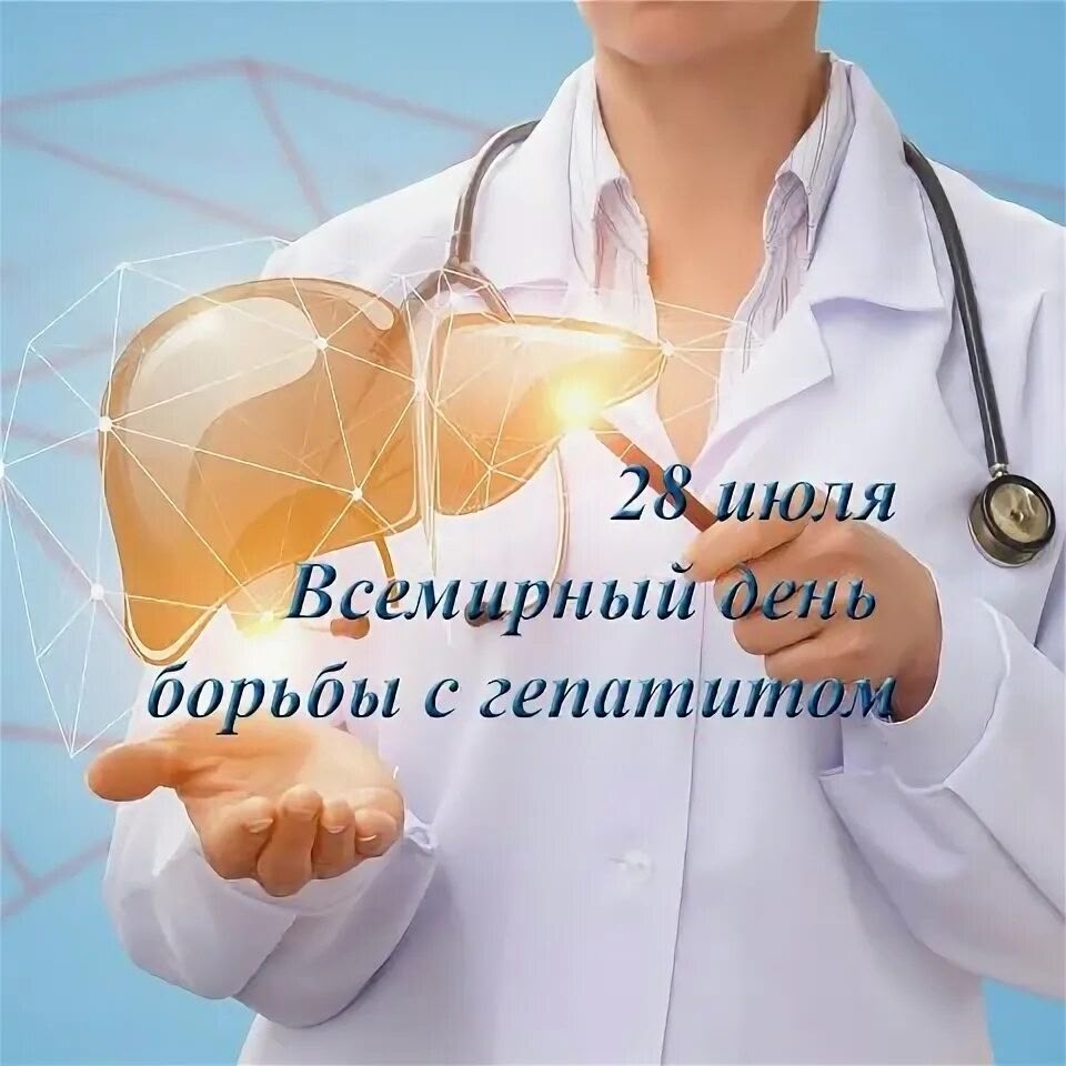 Всемирный день борьбы с гепатитом
