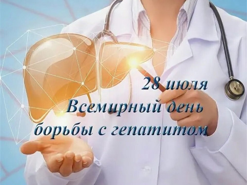 Всемирный день борьбы с гепатитом