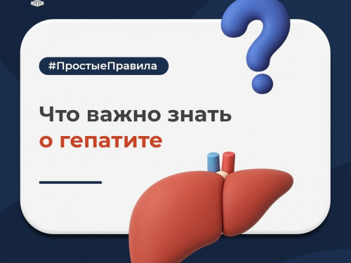 Что важно знать о гепатите