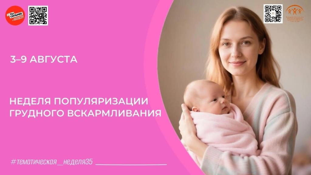 Неделя популяризации грудного вскармливания в России