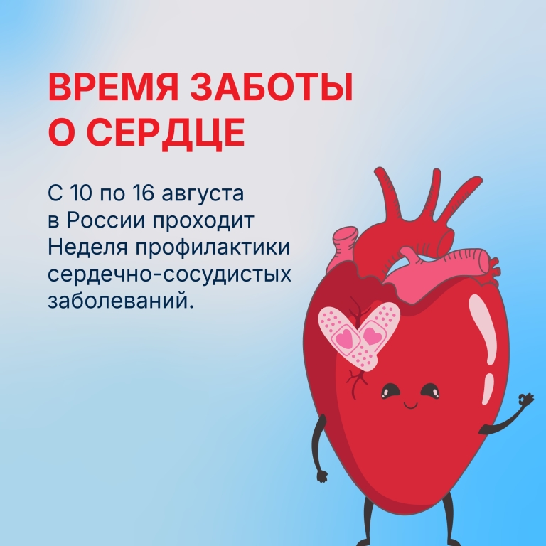 Время заботы о сердце